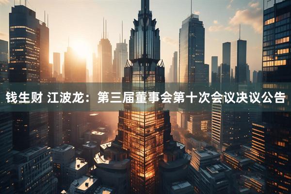钱生财 江波龙：第三届董事会第十次会议决议公告