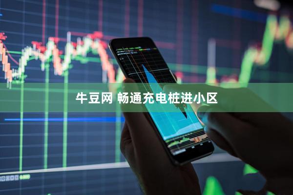 牛豆网 畅通充电桩进小区