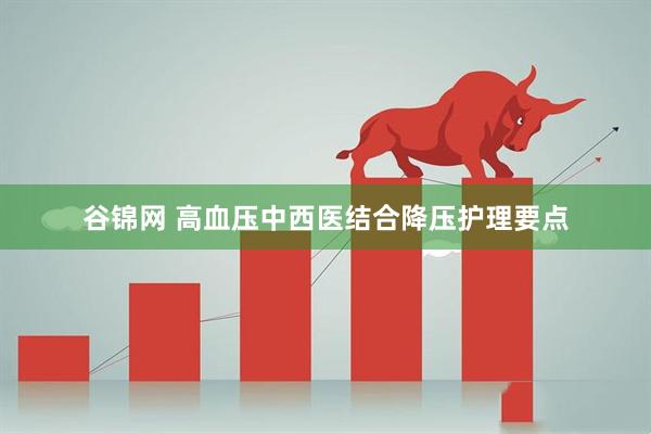 谷锦网 高血压中西医结合降压护理要点
