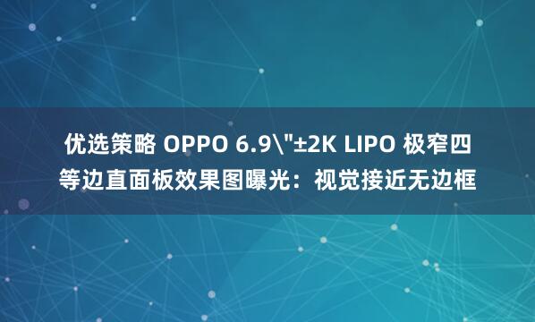 优选策略 OPPO 6.9